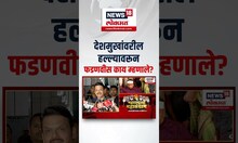 Devendra Fadnavis On Anil Deshmukh : देशमुखांवरील हल्ल्यावरून फडणवीस काय म्हणाले?