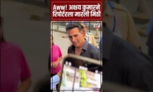 Maharashtra Vidhan Sabha Voting: असं काय विचारलं की Akshay Kumar ने Reporter ला मारली मिठी