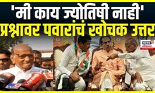 Sharad Pawar On MVA Seats: मविआच्या किती जागा येणार? पवार म्हणाले Maharashtra Voting