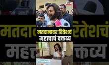 Riteish Deshmukh Cast Vote | अभिनेता रितेश देशमुख वोट करून आल्यावर काय म्हणाला? | Maharashtra Voting