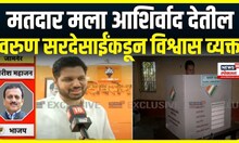Varun Sardesai: वरुन सरदेसाई यांच्याकडून विजयाचा विश्वास व्यक्त  | Maharashtra Voting