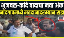 Suhas Kande Vs Sameer Bhujbal Rada: सुहास कांदे-समीर भुजबळ यांच्यात राडा Nandgaon