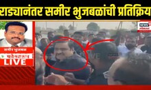 Sameer Bhujbal On Suhas Kande: राड्यानंतर भुजबळांची पहिली प्रतिक्रिया Nandgaon