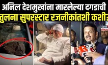 Devendra Fadnavis On Anil Deshmukh : अनिल देशमुखांना मारलेल्या दगडाची तुलना सुपरस्टार रजनीकांतशी...