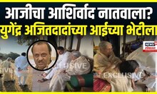 Yugendra Pawar Meet Ajit Pawar Mother: युगेंद्र अजितदादांच्या आईच्या भेटीला Baramati Vidhan Sabha