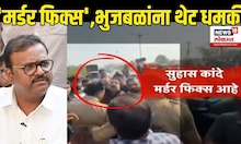 Suhas Kande On Sameer Bhujbal: मर्डर फिक्स,कांदेंची भुजबळांना उघड धमकी Nandgaon Rada