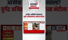 Yugendra Pawar Meet Ajit Pawar Mother: आजीचा आशिर्वाद नातवाला? Baramati #shorts