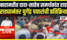 Baramati Rada: Ajit Pawar Vs Yugendra Pawar: राड्यानंतर युगेंद्रची पहिली प्रतिक्रिया Sharad Pawar