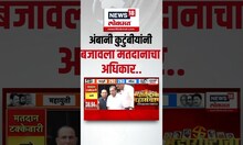 Ambani Family Voting : अंबानी कुटुंबीयांनी बजावला मतदानाचा अधिकार | Maharashtra Election