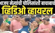Prasad Lad - Pravin Darekar Viral Video | भाजप नेत्यांची पोलिसांशी बाचाबाची व्हिडिओ व्हायरल