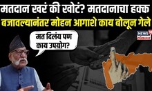 Mohan Agashe on Voting: मतदानाचा हक्क बजावल्यानंतर मोहन आगाशे काय बोलून गेले N18S
