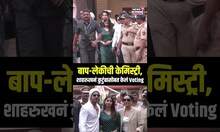 Shah Rukh Khan Vote: बाप-लेकीची केमिस्ट्री, शाहरुखनं कुटुंबासोबत केलं Voting N18S