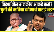 Maharashtra Exit Poll Vidarbha | विदर्भात कोणाला साथ मिळणार? मोदी-शाहांचा सभेचा परिणाम होणार?