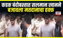 Bollywood superstar Salman Khan vote | कडक बंदोबस्तात अभिनेता सलमान खानने बजावला मतदानाचा हक्क