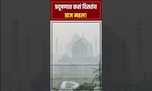 Agra Taj Mahal: धूकं वाटणारं पण प्रदूषण असणारी Agra मधील सकाळ! Taj Mahal कसा दिसतोय...