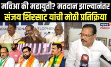 Sanjay Shirsat On Shivsena Seats: शिवसेनेच्या किती जागा? शिरसाट काय बोलून गेले N18V