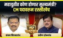 Mahayuti CM : महायुतीत कोण होणार मुख्यमंत्री? CM पदावरुन रस्सीखेच