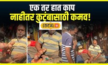 Struggle Story : एक तर हात काप, नाहीतर कुटुंबासाठी कमाव; व्यक्तीसमोर विचित्र प्रसंग #local18
