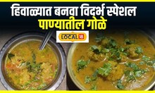 Winter Recipe : हिवाळ्यात बनवा विदर्भ स्पेशल पाण्यातील गोळे, पाहा संपूर्ण रेसिपी #local18