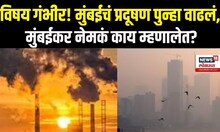 Mumbai Air Pollution: मुंबईचं प्रदूषण पुन्हा वाढलं, मुंबईकर काय म्हणाले? N18V