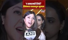 Ekta Kapoor On The Sabarmati Report: 'द साबरमती रिपोर्ट' या सिनेमावर एकता कपूर काय बोलून गेली? N18S