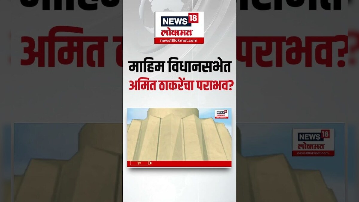 Mahim Vidhan Sabha माहिमध्ये Amit Thackeray यांचा पराभव? Maharashtra