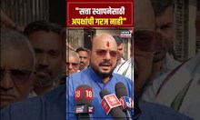Gulabrao Patil: "सत्ता स्थापनेसाठी अपक्षांची गरज नाही" पाटील असं काय म्हणाले? N18S