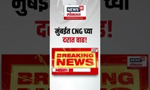 Mumbai CNG Rate: मुंबईत CNG च्या दरात वाढ! कितीने झाली वाढ?