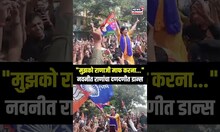 "मुझको राणाजी माफ करना..." Navneet Rana यांचा दणदणीत डान्स कसा वाटला?