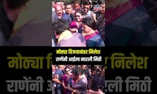 Nilesh Rane Kudal Vidhansabha Result: मोठ्या विजयानंतर निलेश राणेंनी आईला मारली मिठी N18S