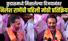 Nilesh Rane Kudal Vidhansabha Result: कुडाळमध्ये मिळालेल्या विजयानंतर निलेश राणेंची मोठी प्रतिक्रिया