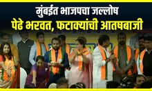 BJP Celebration Maharashtra Election : मुंबईत भाजपचा जल्लोष, पेढे भरवत, फटाक्यांची आतषबाजी
