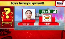 Maharashtra Election Nikal Special Report : कोण ठरलं जायंट किलर? दिग्गज नेत्यांना धूळ चारली