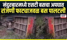 Nandurbar ST Bus Incident । नंदुरबारमध्ये एसटी बसचा अपघात , रांजणी फाट्याजवळ बस पालटली