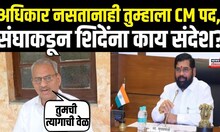 RSS On Eknath Shinde | अधिकार नसतानाही तुम्हाला CM पद, संघाकडून शिंदेंना काय संदेश?