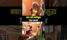 बघा! नरेंद्र मोदीसुद्धा Tea Lover...तुम्हाला काय आवडतं? Tea की Coffee?