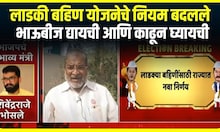 Raju Shetty on Ladki Bahin Yojana : लाडकी बहिण योजनेचे नियम बदलले, भाऊबीज द्यायची आणि काढून घ्यायची