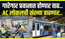 Western Railway News : प.रेल्वेवर AC लोकलची संख्या वाढवणार, १३  लोकल दाखल होणार