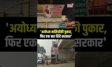 Eknath Shinde Ayodhya Banner | एकनाथ शिंदेंना पुन्हा मुख्यमंत्री करा, अयोध्यानगरीत बॅनरबाजी
