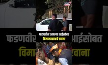 Devendra Fadnavis आपल्या आईसोबत विमानतळाकडे रवाना N18S