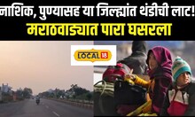 Maharashtra Weather Report: नाशिक, पुण्यासह या जिल्ह्यांत थंडीची लाट! IMD चा अलर्ट Local18