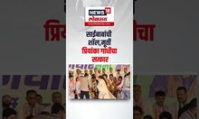 Priyanka Gandhi Sabha । साईबाबांची शॉल,साईंची मूर्ती प्रियांका गांधीचा सत्कार | Maharashtra Election