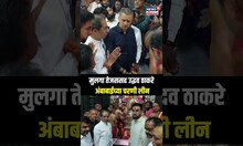 Uddhav Thackeray Visit Ambabai Temple | मुलगा तेजससह उद्धव ठाकरे अंबाबाईच्या चरणी लीन