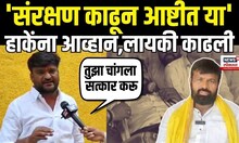 Dhangar Protester On Laxman Hake:  संरक्षण काढून आष्टीत या, हाकेंना आव्हान, लायकी काढली N18V