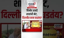 Vinod Tawde Meet Amit Shah | मुख्यमंत्रीपदाच्या चर्चा सुरू असताना तावडेंनी घेतली शाहांची भेट