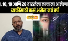 Birth Numerology 2025: 1, 10, 19 आणि 28 तारखेला जन्माला आलेल्या व्यक्तींसाठी कसं असेल नवं वर्ष