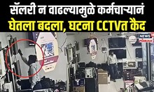 Madhya Pradesh CCTV Video: सॅलरी न वाढल्यामुळे कर्मचाऱ्यानं घेतला असा बदला, घटना CCTVत कैद N18V