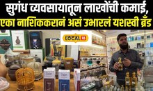 Success Story: सुगंध व्यवसायातून लाखोंची कमाई, एका नाशिककरानं असं उभारलं यशस्वी ब्रँड News18local
