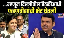 Navneet Rana | दिल्लीतील बैठकीआधी नवनीत राणांनी घेतली Devendra Fadnavis यांची भेट, कारण काय?