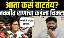 Navneet Rana On Bachchu Kadu | दादा आता कसं वाटतंय, नवनीत राणांनी कडूंना डिवचलं